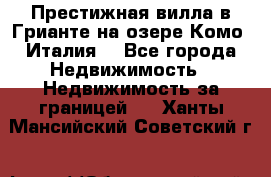 Престижная вилла в Грианте на озере Комо (Италия) - Все города Недвижимость » Недвижимость за границей   . Ханты-Мансийский,Советский г.